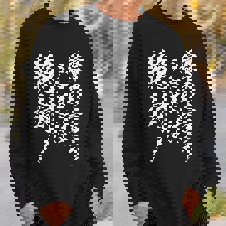 【嫁の言うことは絶対】筆文字 面白い ネタ 文字入り おもしろ 笑える ギャグ ウケ狙い お笑い ユーモア ふざけ スウェットシャツ 彼への贈り物