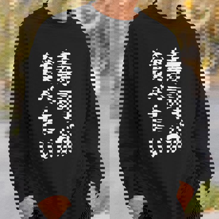 【寿司が食べたい】ギャグ ネタ ウケ狙い 笑える 笑いが取れる 面白い 文字 おもしろ スウェットシャツ 彼への贈り物