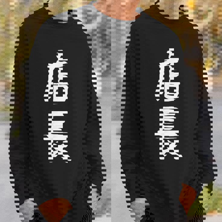 【店長】ギャグ ネタ ウケ狙い 笑える 笑いが取れる 面白い 文字 おもしろ スウェットシャツ 彼への贈り物