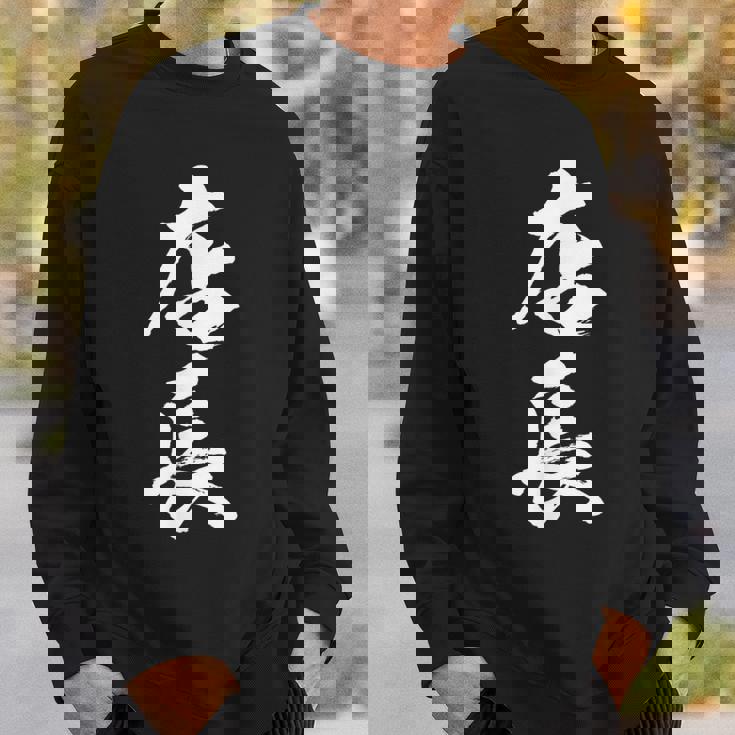 【店長】筆文字 仕事 毛筆 書道 面白い 文字 ギャグ ネタ ウケ狙い ふざけ 笑える 笑いが取れる おもしろ スウェットシャツ 彼への贈り物