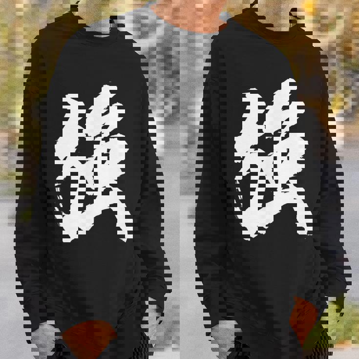 【強】一文字 漢字 日本語 毛筆 書道 筆文字 言葉 和柄 日本 かっこいい お土産 海外 おもしろ 面白い 文字入り スウェットシャツ 彼への贈り物