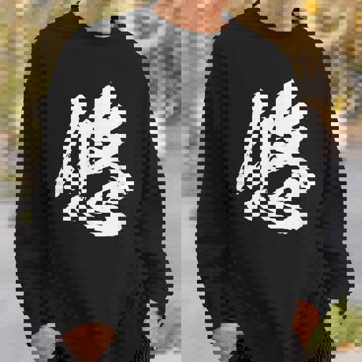 【悠】一文字 文字入り 漢字 おもしろ 面白い 日本語 毛筆 書道 筆文字 言葉 和柄 日本 かっこいい お土産 文字 スウェットシャツ 彼への贈り物