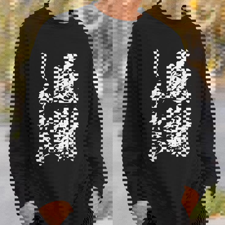 【感謝しかない】文字 面白い 筆文字 毛筆 ネタ 文字入り おもしろ 笑える ギャグ ウケ狙い お笑い 文字入れ 感謝 スウェットシャツ 彼への贈り物