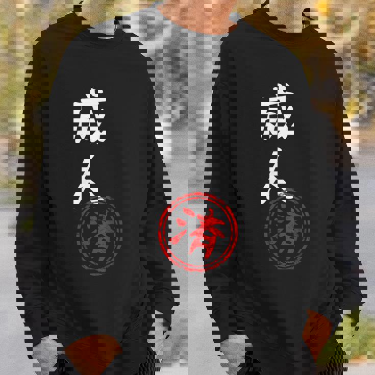 【成人済】二十歳 祝い 面白い 文字 おもしろ ふざけ ウケる ネタ 笑える ウケ狙い お笑い 変な ユーモア スタンプ スウェットシャツ 彼への贈り物