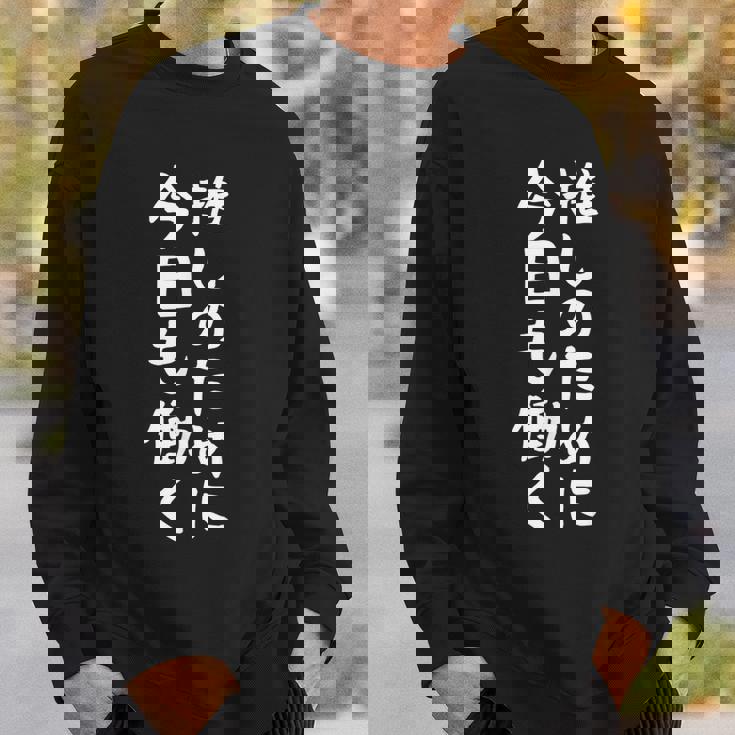 【推しのために今日も働く】ギャグ ネタ ウケ狙い 贈り物 ギフト 面白い 文字 おもしろ スウェットシャツ 彼への贈り物