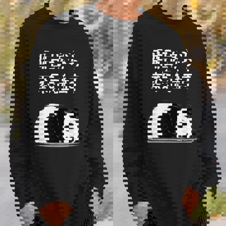 【明日から本気出す】パンダ 熊 おもしろ 面白い 可愛い ユーモア ギャグ ネタ ウケ狙い 笑える キャラクター スウェットシャツ 彼への贈り物