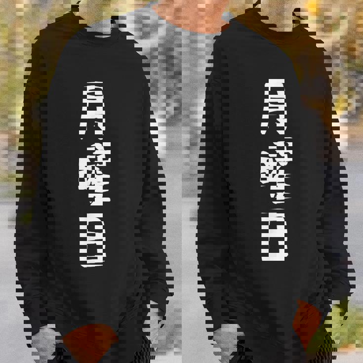 【月曜日】一週間着回しセット ギャグ ネタ ウケ狙い 贈り物 ギフト 面白い 文字 おもしろ スウェットシャツ 彼への贈り物