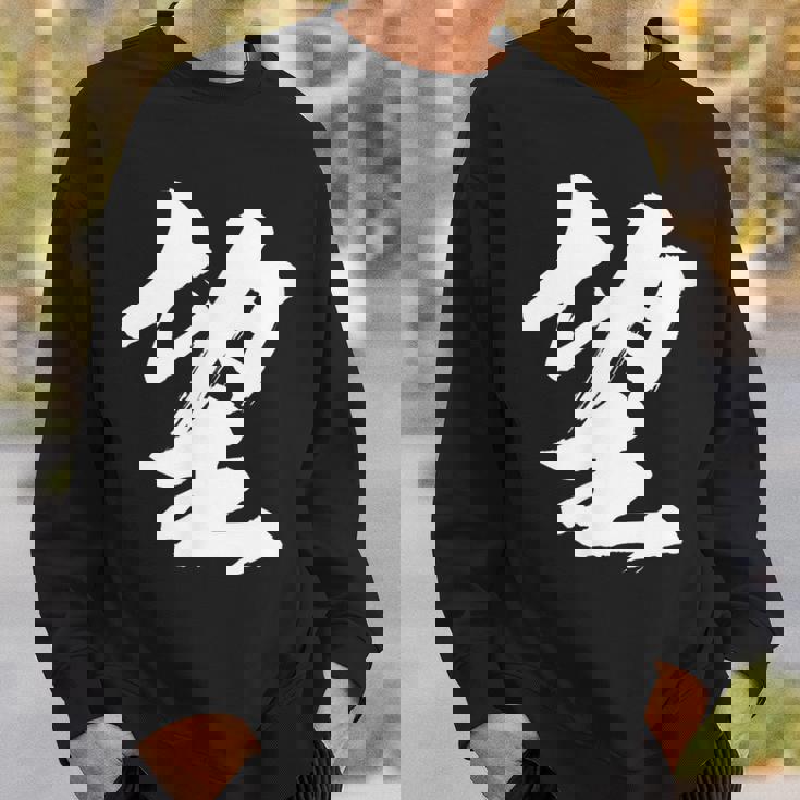 【望】一文字 漢字 日本語 毛筆 書道 筆文字 言葉 和柄 日本 かっこいい お土産 海外 おもしろ 面白い 文字入り スウェットシャツ 彼への贈り物