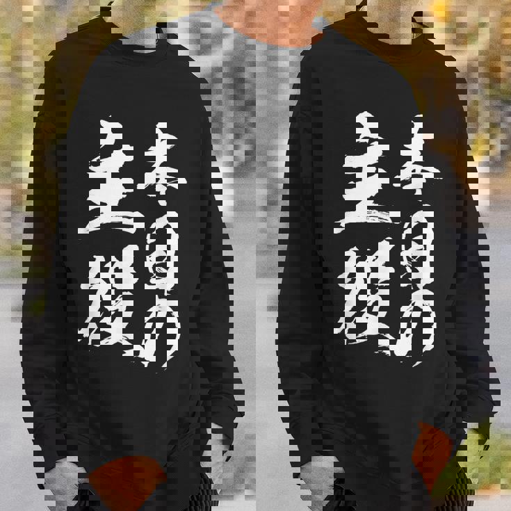 【本日の主役】 筆文字 面白い ネタ 文字入り おもしろ 笑える ギャグ ウケ狙い お笑い ユーモア 言葉 ふざけ スウェットシャツ 彼への贈り物