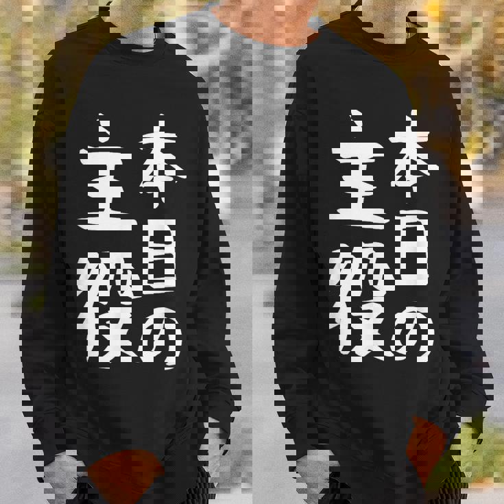 【本日の主役】ギャグ ネタ ウケ狙い 笑える 笑いが取れる 面白い 文字 おもしろ スウェットシャツ 彼への贈り物