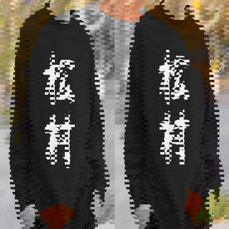 【松村】名字 家族お揃い ギャグ ネタ ウケ狙い 贈り物 ギフト 面白い おもしろ スウェットシャツ 彼への贈り物