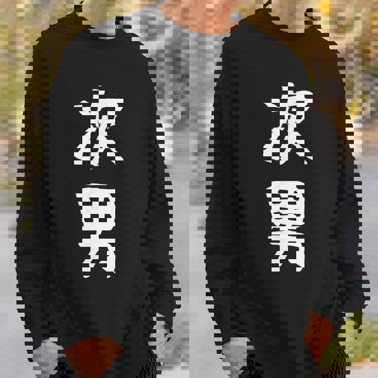 【次男】弟さん 弟 兄弟 親 親子 息子 家族 お揃い ペアルック 家族写真 ギャグ ネタ ウケ狙い 文字 おもしろ スウェットシャツ 彼への贈り物