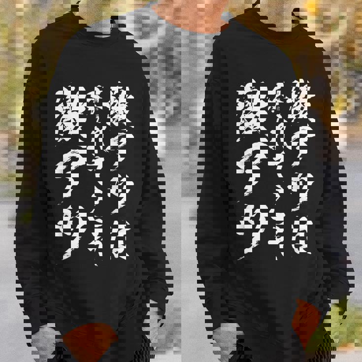 【激アツは外れてこそ激アツ】筆文字 パチンコ 面白い ネタ 文字入り おもしろ 笑える ギャグ ウケ狙い お笑い ふざけ スウェットシャツ 彼への贈り物