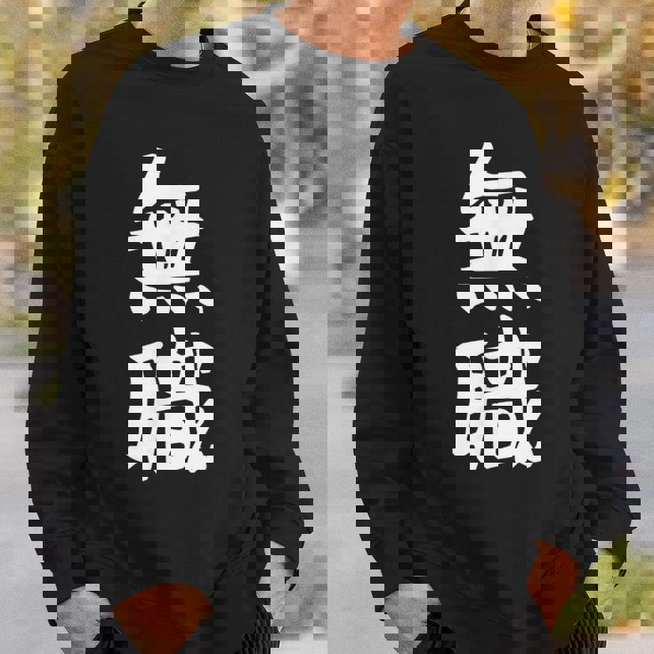 【無職】文字 面白い ネタ 文字入り おもしろ 文字入れ 笑える ギャグ ウケ狙い お笑い ユーモア 言葉 病み スウェットシャツ 彼への贈り物