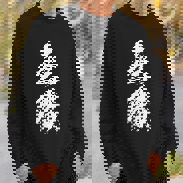 【無職】筆文字 面白い ネタ 文字入り おもしろ 文字入れ 笑える ギャグ ウケ狙い お笑い ユーモア 言葉 病み スウェットシャツ 彼への贈り物