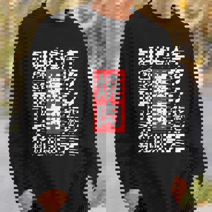 【焼肉】焼き肉 おもしろ 肉 面白い 文字 ネタ ウケ狙い 肉の日 和牛 食べ物 メニュー スウェットシャツ 彼への贈り物