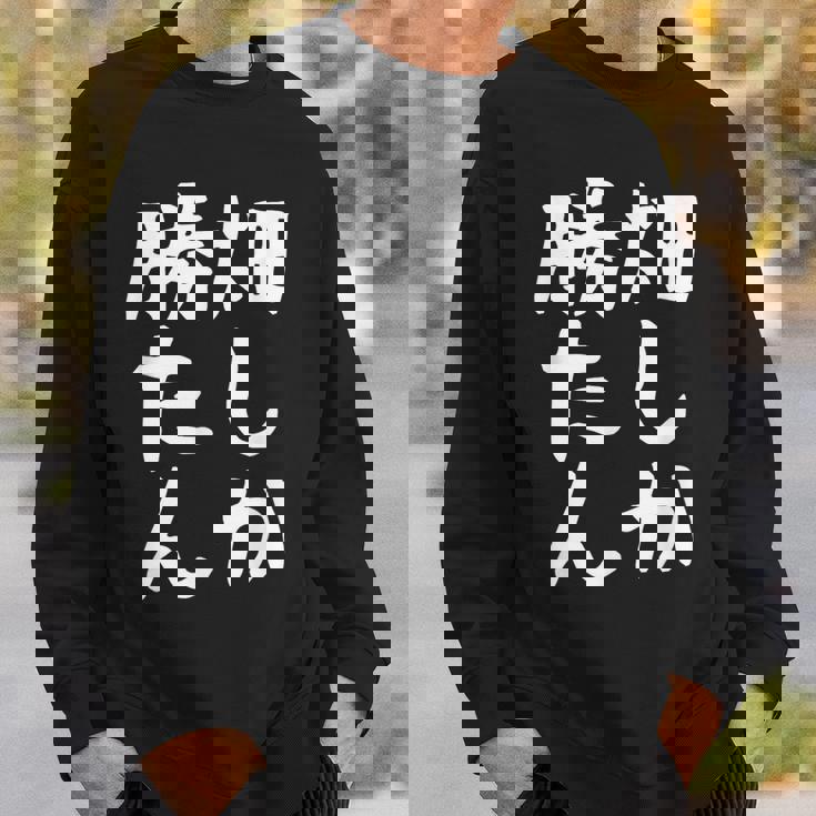 【畑しか勝たん】家庭菜園 庭 畑 農業 野菜 花 趣味 植物 庭いじり おもしろ 面白い ネタ ウケ狙い 笑える スウェットシャツ 彼への贈り物