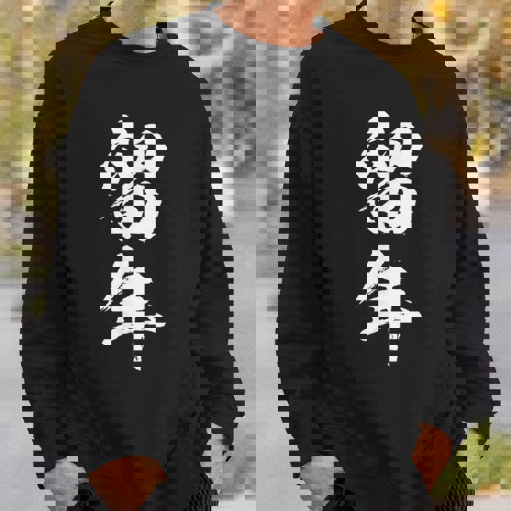 【留年】面白い 文字 おもしろ ウケる ギャグ ネタ ウケ狙い 受験生 学生 文字入り 笑える 言葉 ふざけ お笑い 変 スウェットシャツ 彼への贈り物