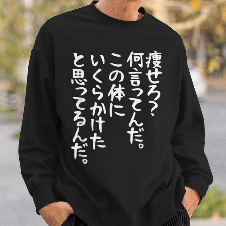 メンズ 半袖 【痩せろ何言ってんだ。この体にいくらかけたと思ってるんだ。】ギャグ ネタ ウケ狙い 贈り物 ギフト おもしろ ブラック スウェットシャツ 彼への贈り物
