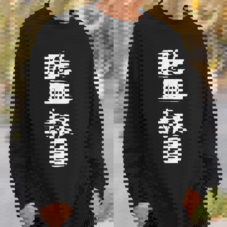 【監督】ギャグ ネタ ウケ狙い 笑える 笑いが取れる 面白い 文字 おもしろ スウェットシャツ 彼への贈り物