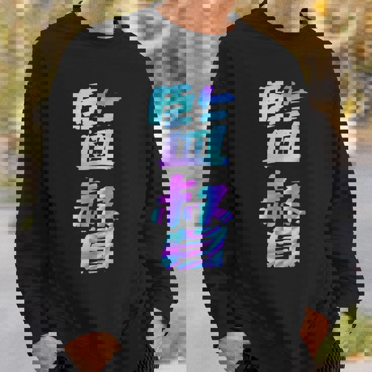 【監督】ギャグ ネタ ウケ狙い 贈り物 ギフト おもしろ スウェットシャツ 彼への贈り物