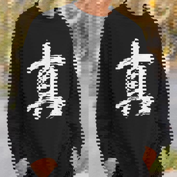 【真】一文字 漢字 日本語 毛筆 書道 筆文字 言葉 和柄 日本 かっこいい お土産 海外 おもしろ 面白い 文字入り スウェットシャツ 彼への贈り物