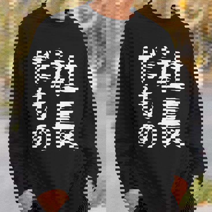 【社長だもの】面白い 文字 ギャグ ネタ ウケ狙い 笑える おもしろ ユーモア お笑い 文字入り スウェットシャツ 彼への贈り物