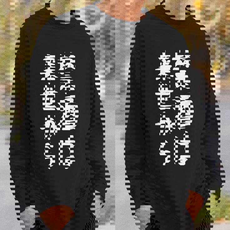 【禁酒は来世から】ギャグ ネタ ウケ狙い 贈り物 ギフト 面白い 文字 おもしろ スウェットシャツ 彼への贈り物