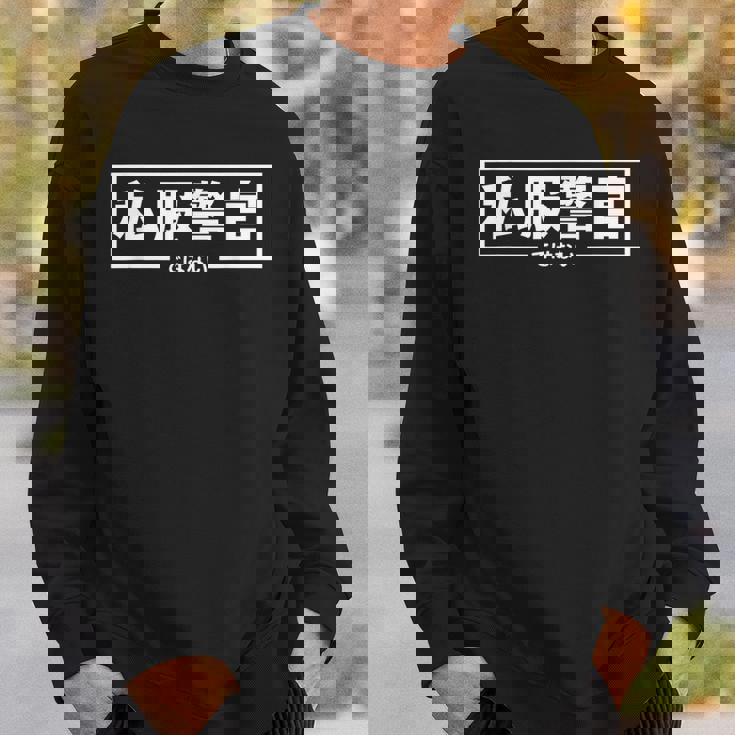 【私服警官ではない】警察 警官 刑事 ポリス 面白い ギャグ ジョーク ウケ狙い ネタ ふざけ 笑 グッズ ドッキリ スウェットシャツ 彼への贈り物