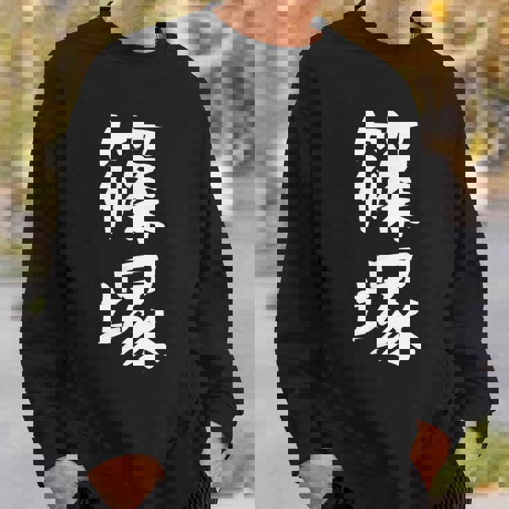 【篠塚】苗字 名字 家族お揃い ギャグ ネタ ウケ狙い 面白い 名前 おもしろ スウェットシャツ 彼への贈り物