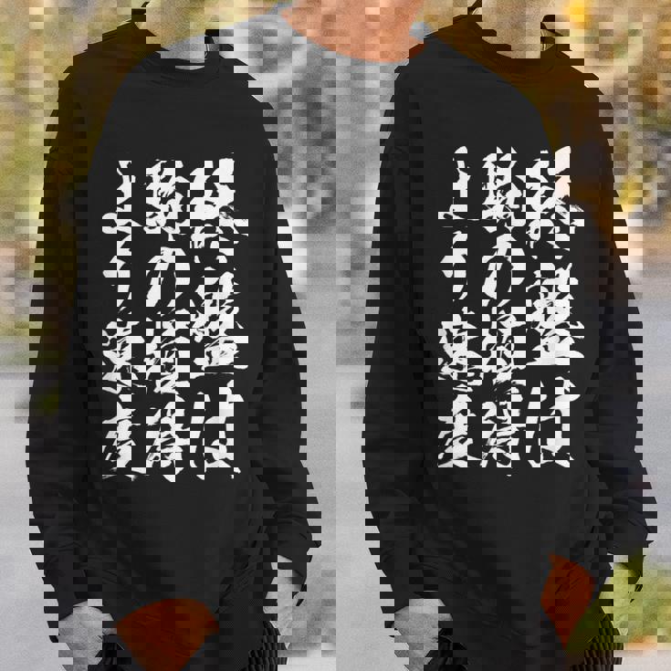 【終盤は駒の損得より速度】将棋 格言 面白い 毛筆 おもしろ 筆文字 ギャグ ネタ ウケ狙い 笑える 文字入り 名言 スウェットシャツ 彼への贈り物