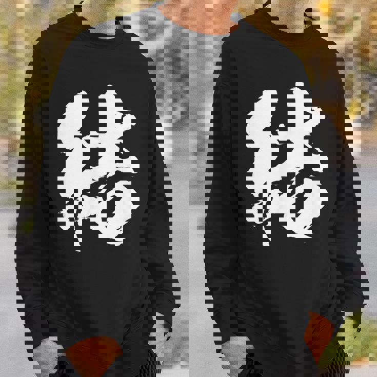 【結】一文字 文字入り 漢字 おもしろ 面白い 日本語 毛筆 書道 筆文字 言葉 和柄 日本 かっこいい お土産 文字 スウェットシャツ 彼への贈り物