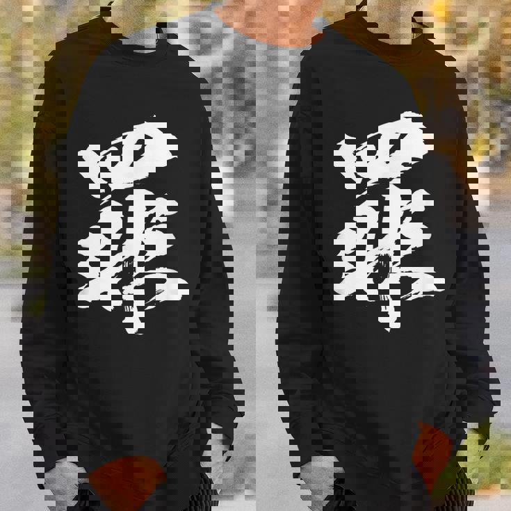 【罪】一文字 文字入り 漢字 おもしろ 面白い 日本語 毛筆 書道 筆文字 言葉 和柄 日本 かっこいい お土産 文字 スウェットシャツ 彼への贈り物