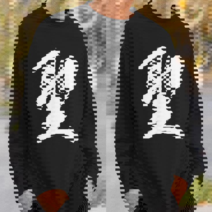 【聖】一文字 漢字 日本語 毛筆 書道 筆文字 言葉 和柄 日本 かっこいい お土産 海外 おもしろ 面白い 文字入り スウェットシャツ 彼への贈り物