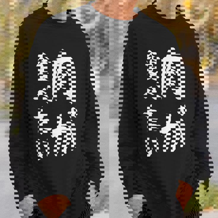 【肉が食べたい】ギャグ ネタ ウケ狙い 笑える 笑いが取れる 面白い 文字 おもしろ スウェットシャツ 彼への贈り物