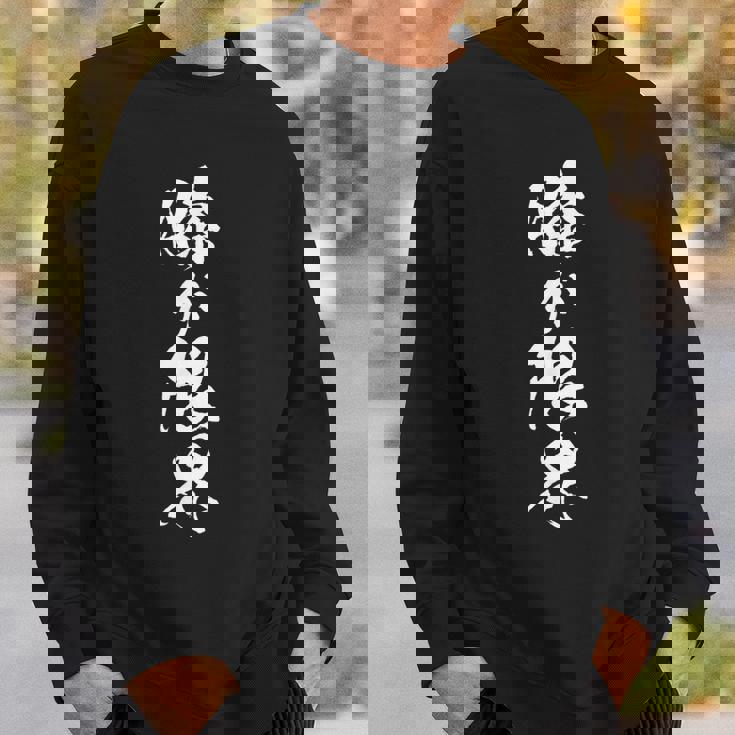 【膝が限界】痛い 筆文字 面白い ネタ 文字入り 老人 初老 おもしろ 笑える 還暦 古希 ウケ狙い お笑い ふざけ スウェットシャツ 彼への贈り物