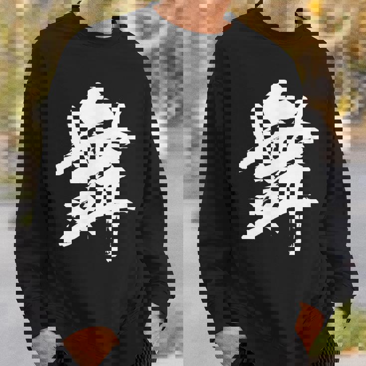 【舞】一文字 漢字 日本語 毛筆 書道 筆文字 言葉 和柄 日本 かっこいい お土産 海外 おもしろ 面白い 文字入り スウェットシャツ 彼への贈り物