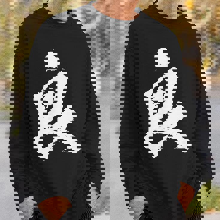 【良】一文字 文字入り 漢字 おもしろ 面白い 日本語 毛筆 書道 筆文字 言葉 和柄 日本 かっこいい お土産 文字 スウェットシャツ 彼への贈り物