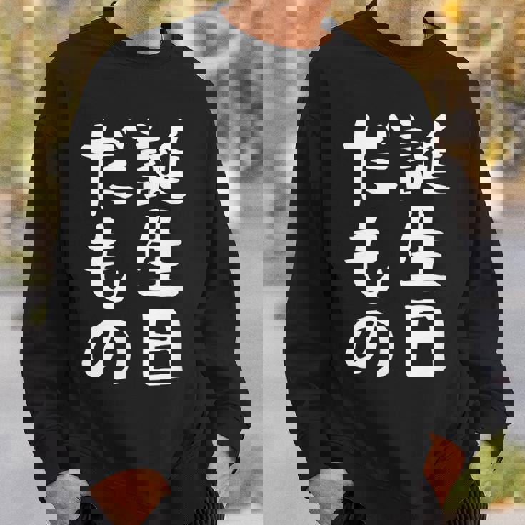 【誕生日だもの】面白い 文字 ギャグ ネタ ウケ狙い 笑える おもしろ ユーモア お笑い 文字入り スウェットシャツ 彼への贈り物