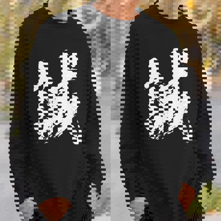 【誠】一文字 漢字 日本語 毛筆 書道 筆文字 言葉 和柄 日本 かっこいい お土産 海外 おもしろ 面白い 文字入り スウェットシャツ 彼への贈り物