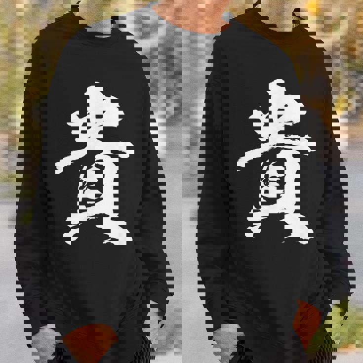 【貴】一文字 文字入り 漢字 おもしろ 面白い 日本語 毛筆 書道 筆文字 言葉 和柄 日本 かっこいい お土産 文字 スウェットシャツ 彼への贈り物