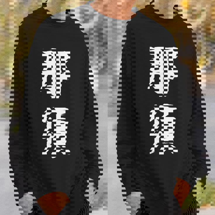 【那須】苗字 名字 家族お揃い ギャグ ネタ ウケ狙い 面白い 名前 おもしろ スウェットシャツ 彼への贈り物