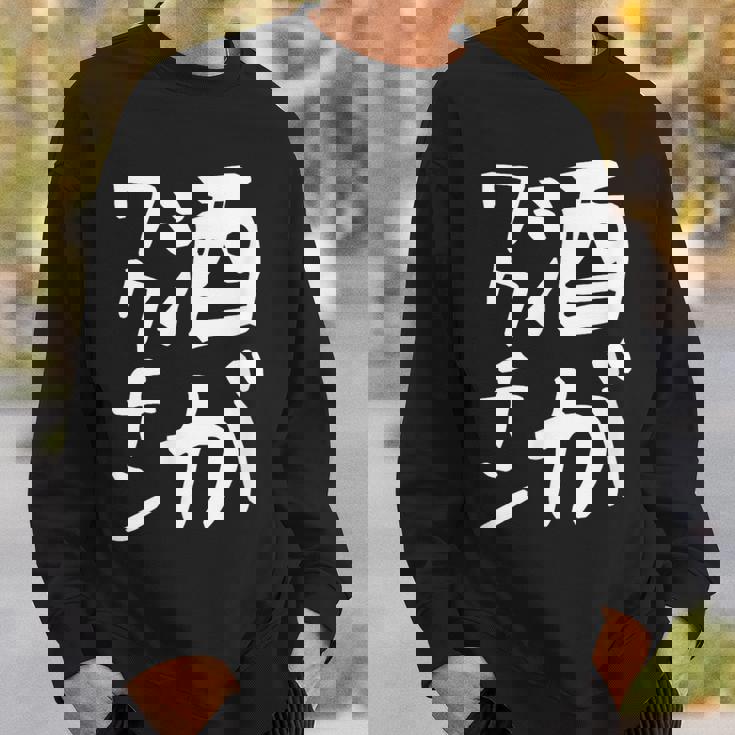 【酒がワクチン】ギャグ ネタ ウケ狙い 笑える 笑いが取れる 面白い 文字 おもしろ スウェットシャツ 彼への贈り物