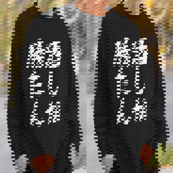 【酒しか勝たん】ギャグ ネタ ウケ狙い 贈り物 ギフト 面白い 文字 おもしろ スウェットシャツ 彼への贈り物