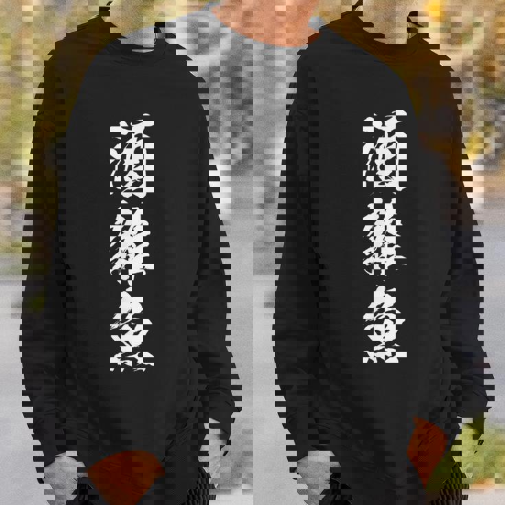 【酒雑魚】筆文字 飲み会 面白い ネタ 文字入り おもしろ 笑える ギャグ ウケ狙い お笑い ユーモア 言葉 ふざけ スウェットシャツ 彼への贈り物