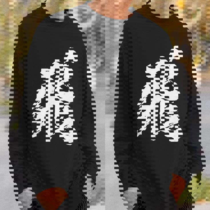 【飛】一文字 漢字 日本語 毛筆 書道 筆文字 言葉 和柄 日本 かっこいい お土産 海外 おもしろ 面白い 文字入り スウェットシャツ 彼への贈り物