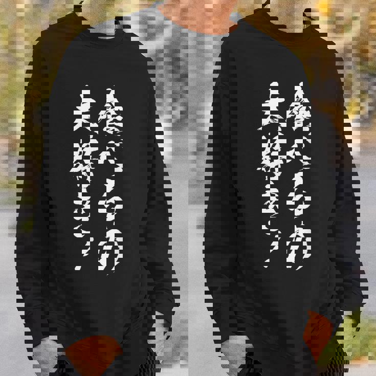 【食べるの大好き】大食い デブ 食べたい 食べ物 定食 大盛り 面白い 文字 おもしろ 笑える ギャグ ネタ ウケ狙い スウェットシャツ 彼への贈り物