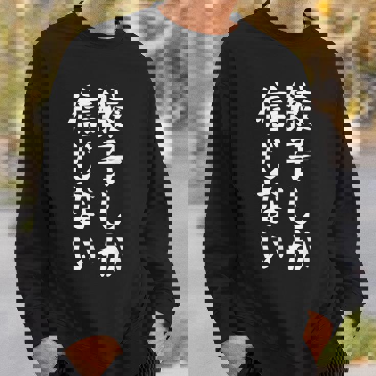 【餃子しか信じない】ギャグ ネタ ウケ狙い 贈り物 ギフト 面白い 文字 おもしろ スウェットシャツ 彼への贈り物