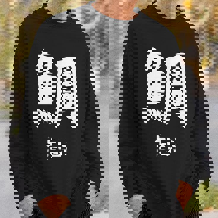 【鯛】たい 魚へん 寿司ネタ 鮨 漢字 文字 日本のお土産 ウケ狙い 贈り物 ギフト 面白い おもしろ スウェットシャツ 彼への贈り物