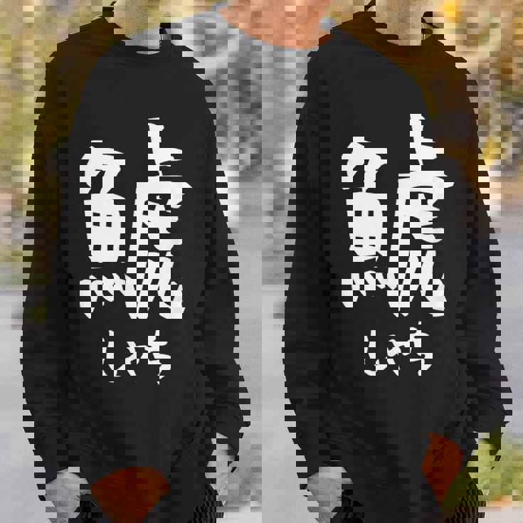 【鯱】しゃち 魚へん 漢字 文字 日本のお土産 ウケ狙い 贈り物 ギフト 面白い おもしろ スウェットシャツ 彼への贈り物